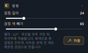 편집 탭의 검정 패널(검정 깊이 · 검정 색 빼기 · 설명 한 줄 · 자동 버튼)
