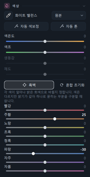 흑백을 켠 색상 패널과 흑백 혼합 슬라이더(주황 +25 · 파랑 −30)