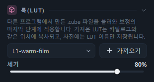 룩(LUT) 패널(가져온 LUT 이름 · 가져오기 버튼 · 세기 80%)