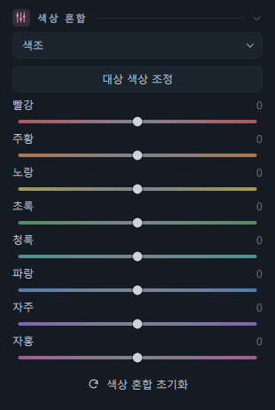 색상 혼합 패널(드롭다운 목록 · 대상 색상 조정 · 여덟 색 슬라이더)