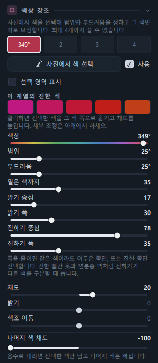 색상 강조 패널(칸 1을 코트 색으로 켠 상태, 나머지 색 채도 −100)