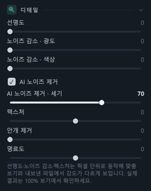 디테일 패널 전체(선명도 · 노이즈 감소 2개 · AI 노이즈 제거 체크박스와 세기 · 텍스처 · 안개 제거 · 명료도 · 아래 안내 한 줄)