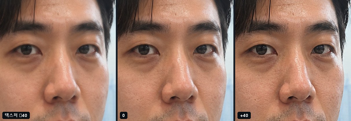같은 부분을 잘라 낸 세 장(텍스처 −40 · 0 · +40)