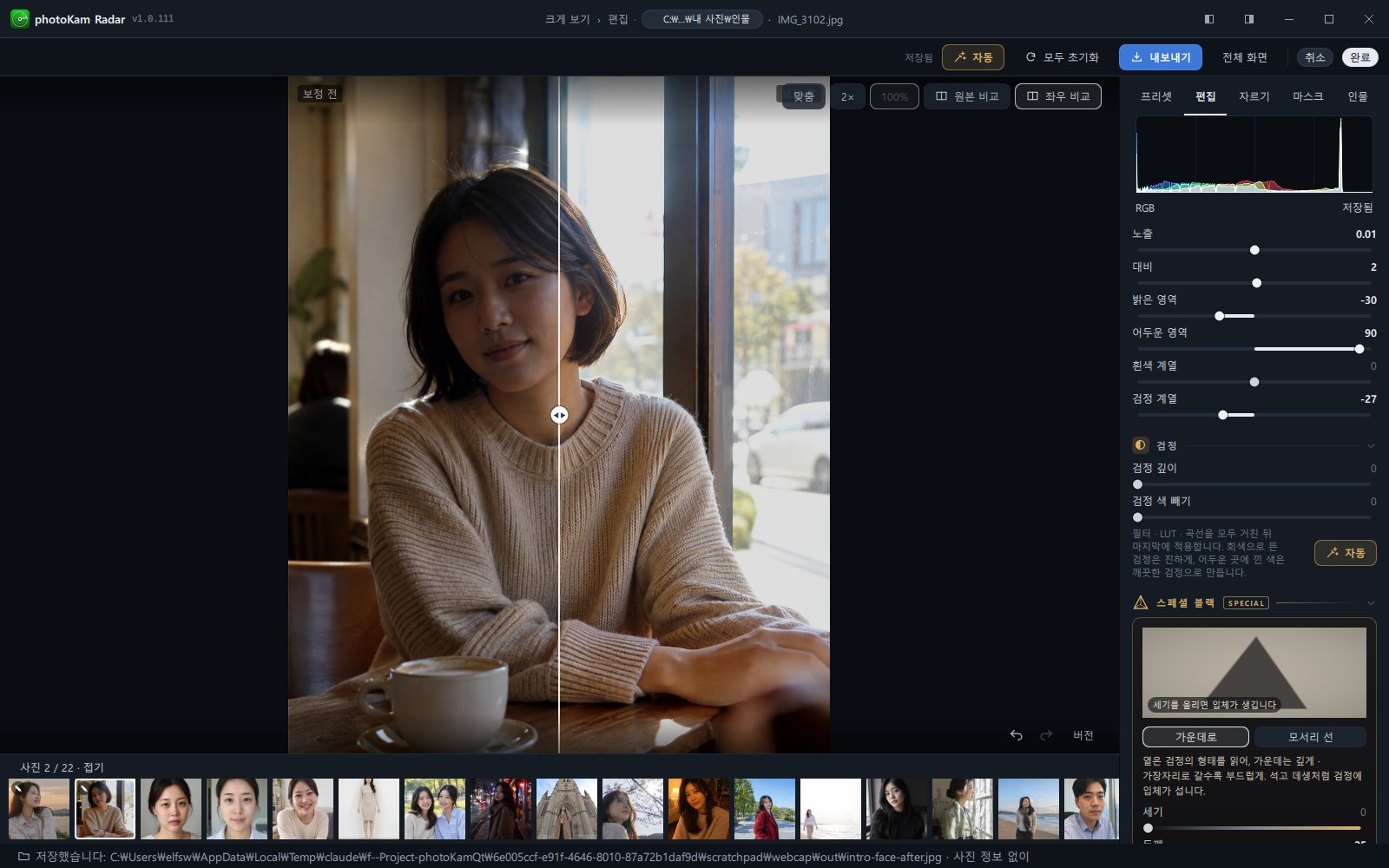 좌우 비교를 켠 화면(가운데 선 · "보정 전" · "보정 후" 표시)