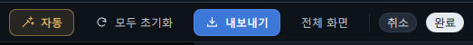 상단 바 오른쪽(자동 · 모두 초기화 · 내보내기 · 전체 화면 · 취소 · 완료)