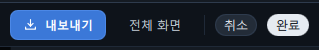 편집 화면 상단 바 오른쪽(자동 · 모두 초기화 · 내보내기 · 전체 화면 · 취소 · 완료)