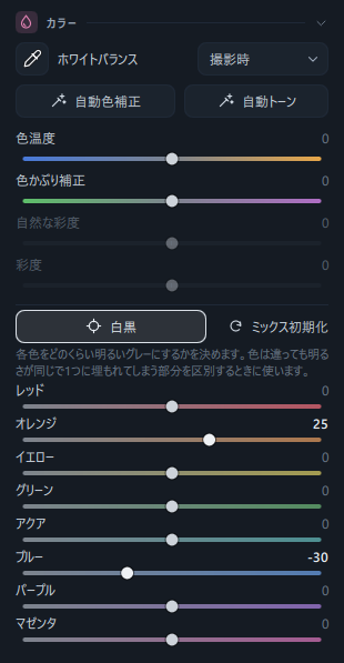 白黒をオンにしたカラーパネルと白黒ミックスのスライダー(オレンジ +25 · ブルー −30)