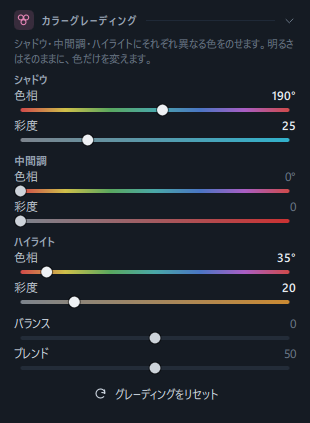カラーグレーディングパネル(シャドウ 190° · 25、ハイライト 35° · 20)