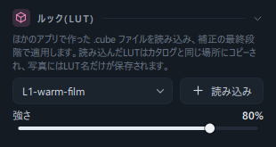 ルック(LUT)パネル(読み込んだLUTの名前 · 読み込みボタン · 強さ80%)