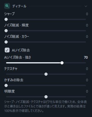 ディテールパネル全体(シャープ · ノイズ軽減2つ · AIノイズ除去のチェックボックスと強さ · テクスチャ · かすみの除去 · 明瞭度 · 下の案内文)