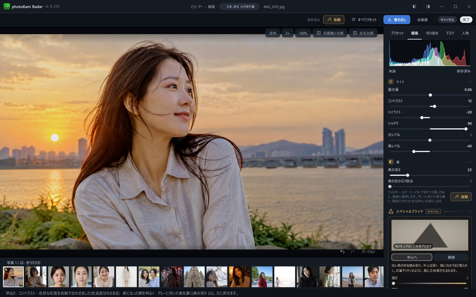 photoKam Radarの編集画面 — 夕焼けの川辺の写真と右側の「ライト」「黒」パネル