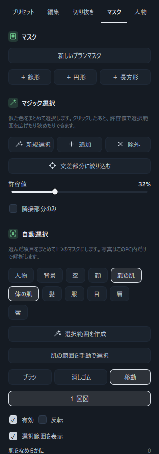 マスクタブ(自動選択で空のマスクを作った後、一覧に「自動: 空」、下に調整スライダー)