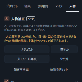 解析が終わった直後の結果メッセージ(「1人の顔が見つかりました。」)とクイック補正ボタンが見えるパネルの上部