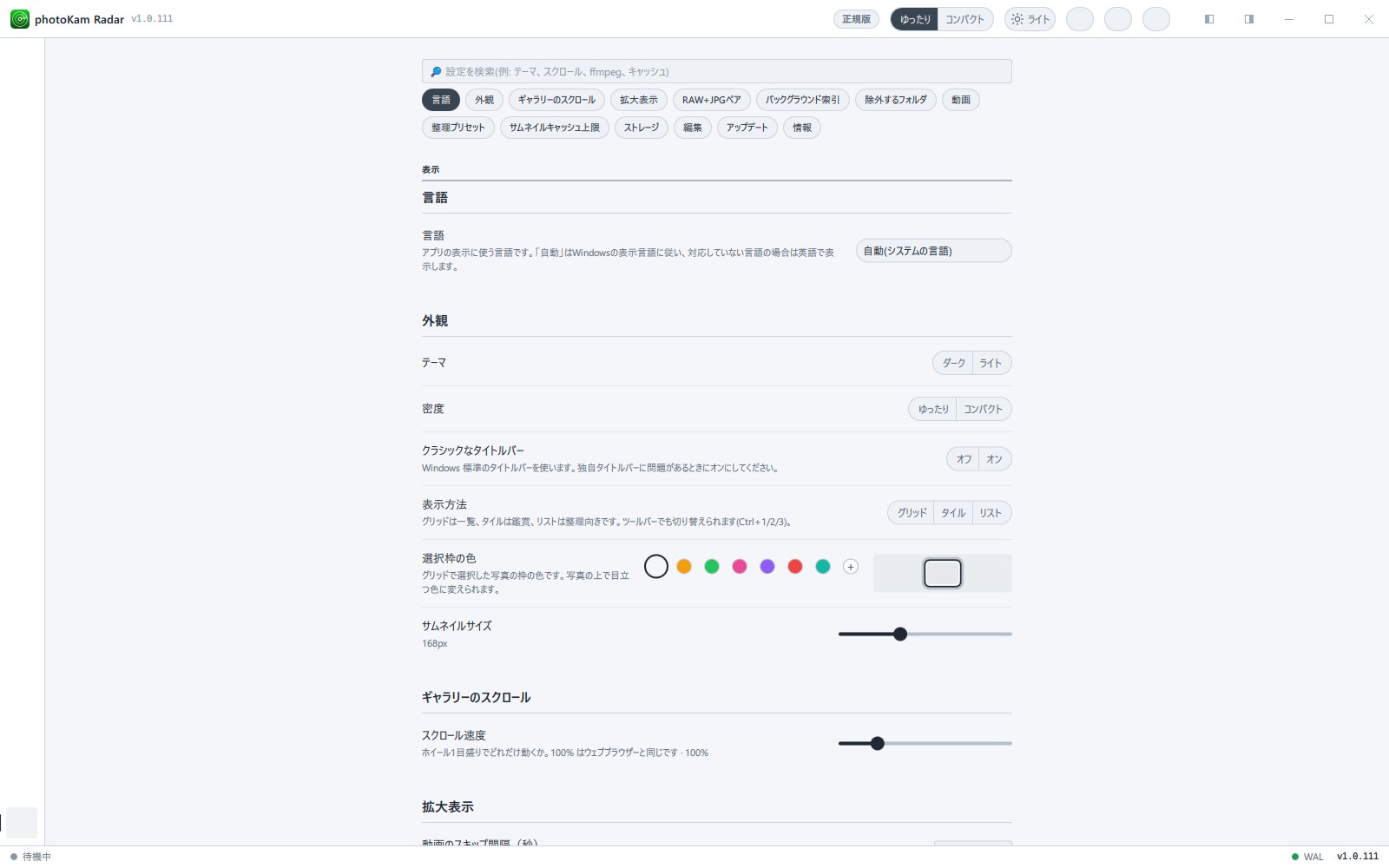 ライトテーマに変えた設定画面(同じ位置)