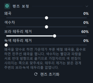 렌즈 보정 패널(왜곡 · 색수차 · 보라 테두리 제거 · 녹색 테두리 제거 · 설명 · 렌즈 초기화)