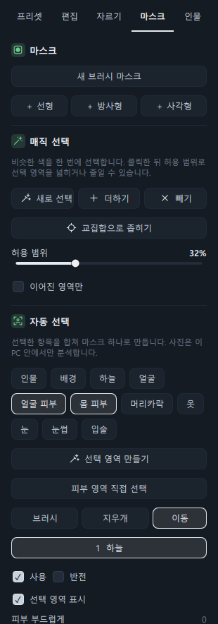 마스크 탭(자동 선택으로 하늘 마스크를 만든 뒤, 목록에 "자동: 하늘", 아래 조정 슬라이더)