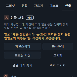 분석이 끝난 직후의 결과 메시지("얼굴 1개를 찾았습니다.")와 빠른 보정 버튼이 보이는 패널 윗부분