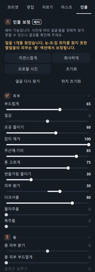 인물 탭 전체(얼굴 1개를 인식한 뒤 자연스럽게를 클릭한 상태)