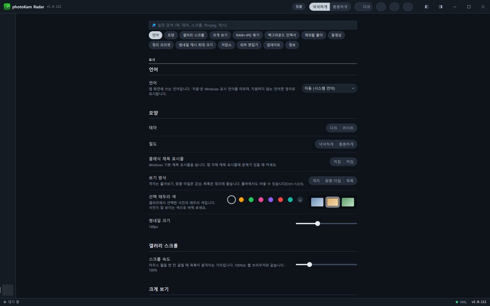 설정 화면 위쪽(검색창 · 바로가기 버튼 · 표시 그룹의 언어 · 모양 섹션)