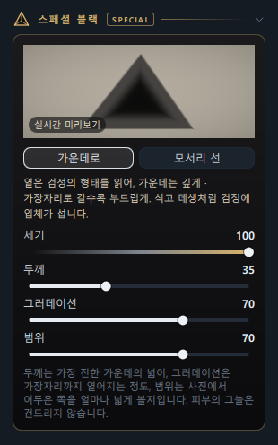 편집 탭의 스페셜 블랙 패널(실시간 삼각뿔 미리보기 · 모양 가운데로/모서리 선 · 세기 · 두께 · 그러데이션 · 범위)
